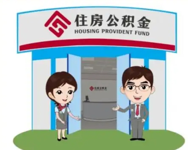 涿州离职可以取出公积金吗（离职能取出住房公积金吗）